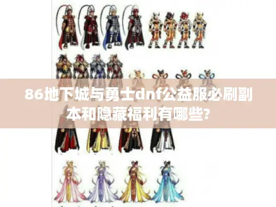86地下城与勇士dnf公益服必刷副本和隐藏福利有哪些? 86地下城与勇士dnf公益服必刷副本和隐藏福利有哪些?