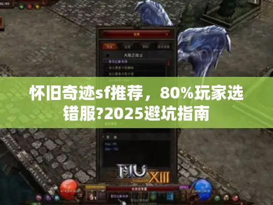 怀旧奇迹sf推荐，80%玩家选错服?2025避坑指南