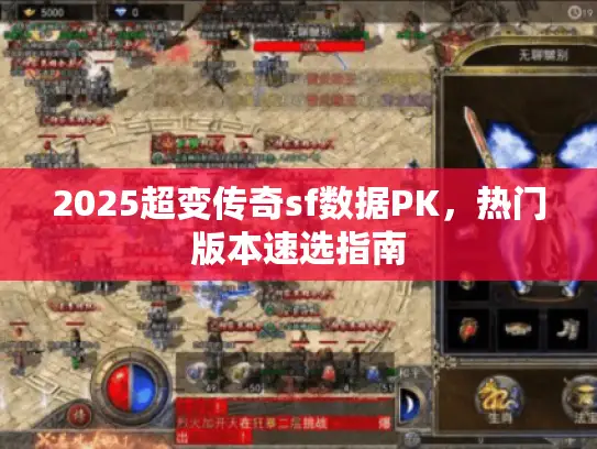 2025超变传奇sf数据PK,热门版本速选指南 2025超变传奇sf数据PK,热门版本速选指南
