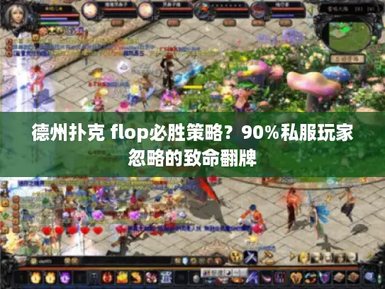 德州扑克 flop必胜策略?90%私服玩家忽略的致命翻牌 德州扑克 flop必胜策略?90%私服玩家忽略的致命翻牌
