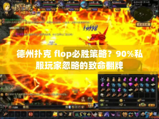 德州扑克 flop必胜策略?90%私服玩家忽略的致命翻牌 德州扑克 flop必胜策略?90%私服玩家忽略的致命翻牌