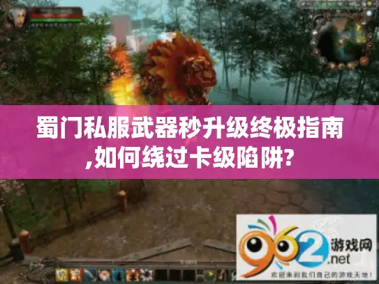蜀门私服武器秒升级终极指南,如何绕过卡级陷阱?