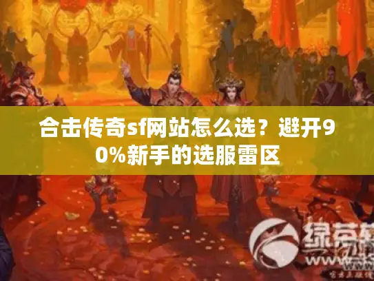 合击传奇sf网站怎么选？避开90%新手的选服雷区