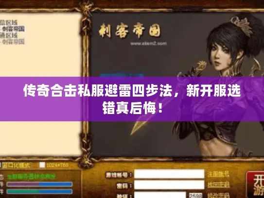 传奇合击私服避雷四步法，新开服选错真后悔！