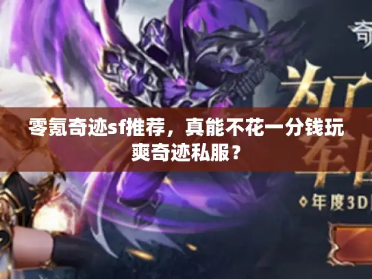 零氪奇迹sf推荐，真能不花一分钱玩爽奇迹私服？