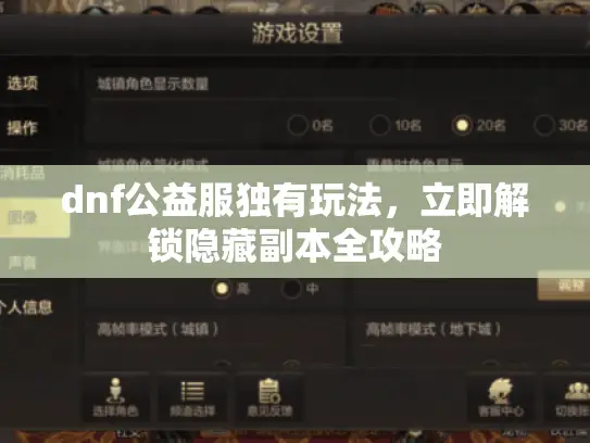 dnf公益服独有玩法，立即解锁隐藏副本全攻略