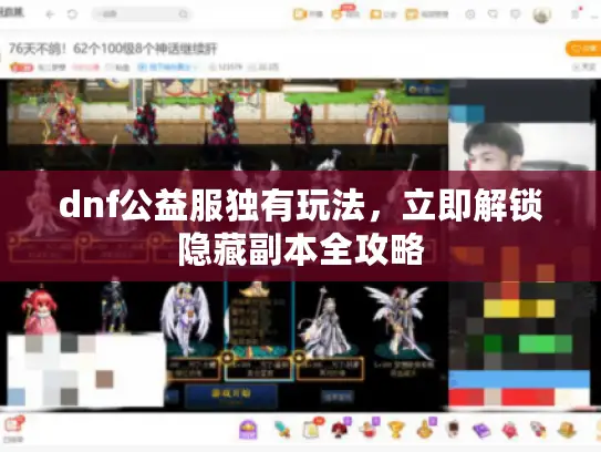 dnf公益服独有玩法，立即解锁隐藏副本全攻略