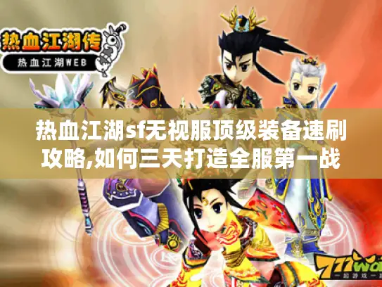 热血江湖sf无视服顶级装备速刷攻略,如何三天打造全服第一战力?
