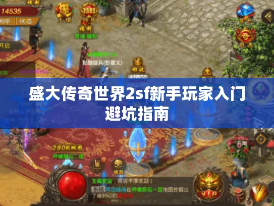 盛大传奇世界2sf新手玩家入门避坑指南 盛大传奇世界2sf新手玩家入门避坑指南