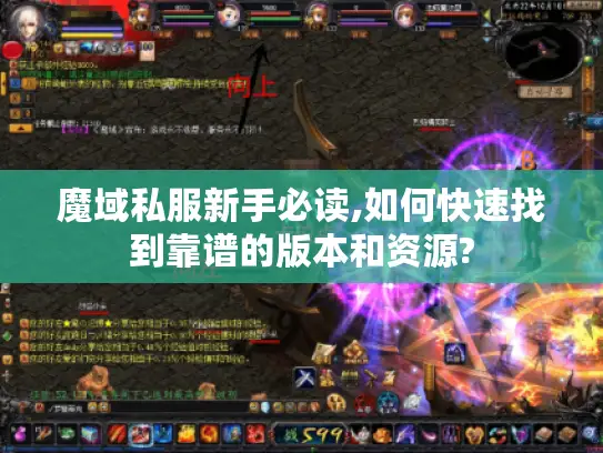 魔域私服新手必读,如何快速找到靠谱的版本和资源?