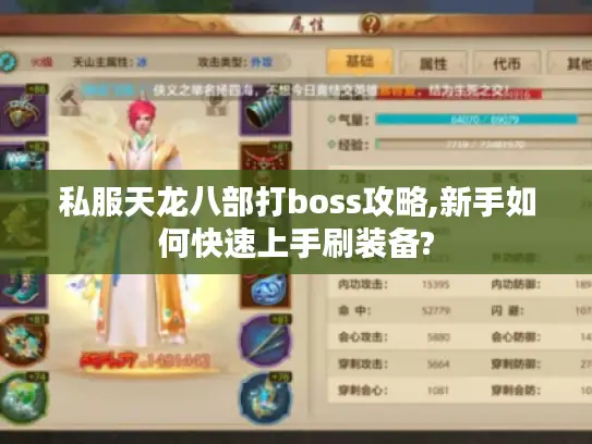 私服天龙八部打boss攻略,新手如何快速上手刷装备?