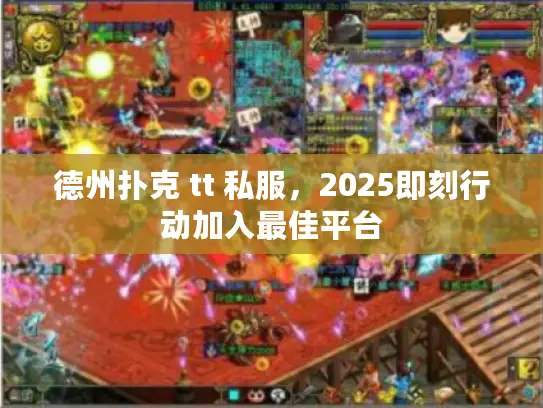 德州扑克 tt 私服，2025即刻行动加入最佳平台
