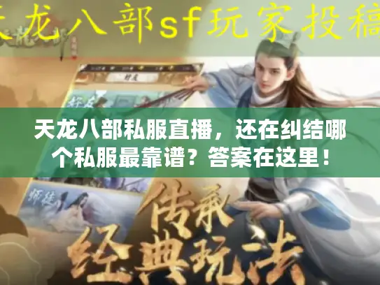 天龙八部私服直播，还在纠结哪个私服最靠谱？答案在这里！