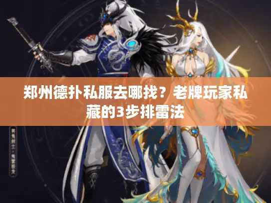 郑州德扑私服去哪找？老牌玩家私藏的3步排雷法