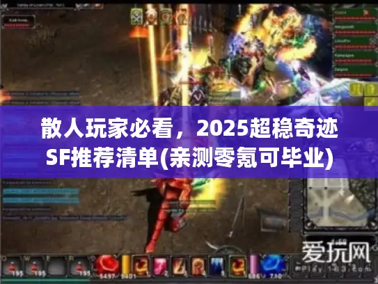 散人玩家必看，2025超稳奇迹SF推荐清单(亲测零氪可毕业)