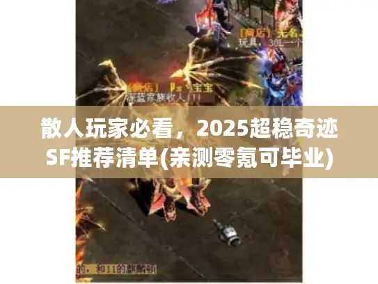 散人玩家必看，2025超稳奇迹SF推荐清单(亲测零氪可毕业)