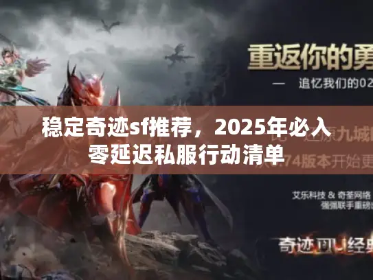 稳定奇迹sf推荐,2025年必入零延迟私服行动清单 稳定奇迹sf推荐,2025年必入零延迟私服行动清单