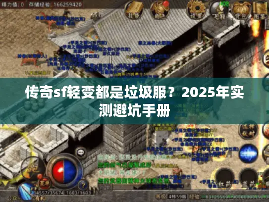 传奇sf轻变都是垃圾服？2025年实测避坑手册