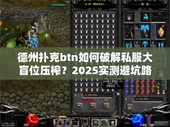 德州扑克btn如何破解私服大盲位压榨？2025实测避坑路线