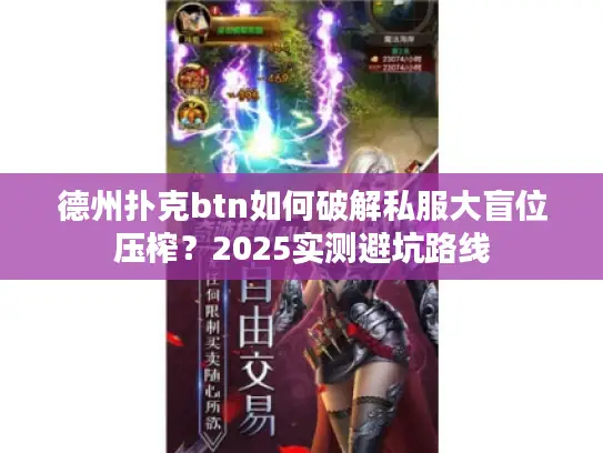 德州扑克btn如何破解私服大盲位压榨？2025实测避坑路线