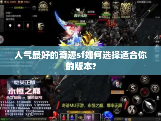 人气最好的奇迹sf如何选择适合你的版本? 人气最好的奇迹sf如何选择适合你的版本?