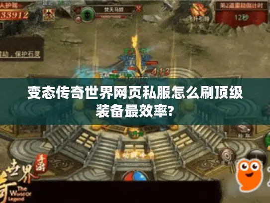 变态传奇世界网页私服怎么刷顶级装备最效率?