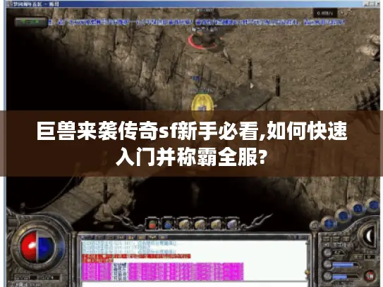 巨兽来袭传奇sf新手必看,如何快速入门并称霸全服? 巨兽来袭传奇sf新手必看,如何快速入门并称霸全服?