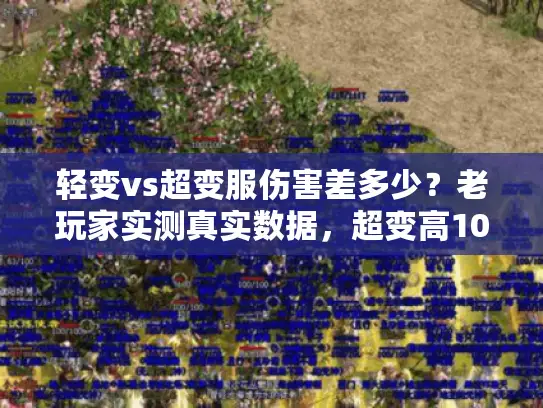 轻变vs超变服伤害差多少?老玩家实测真实数据,超变高10倍! 轻变vs超变服伤害差多少?老玩家实测真实数据,超变高10倍!