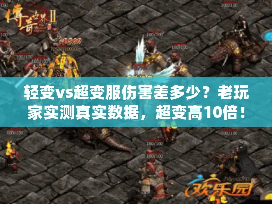 轻变vs超变服伤害差多少?老玩家实测真实数据,超变高10倍! 轻变vs超变服伤害差多少?老玩家实测真实数据,超变高10倍!