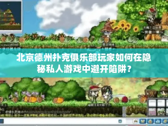 北京德州扑克俱乐部玩家如何在隐秘私人游戏中避开陷阱？