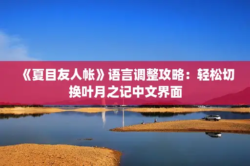 《夏目友人帐》语言调整攻略：轻松切换叶月之记中文界面
