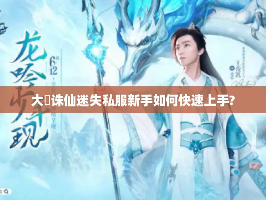 大聖诛仙迷失私服新手如何快速上手?