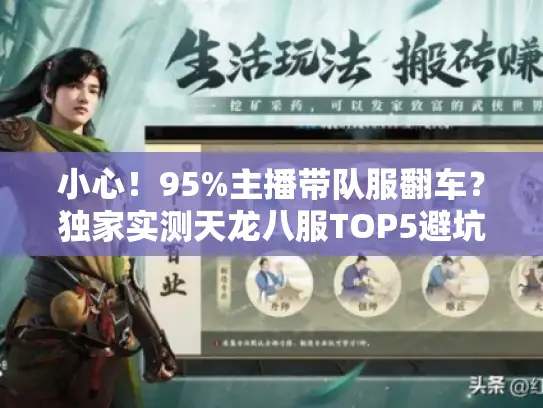 小心!95%主播带队服翻车?独家实测天龙八服TOP5避坑指南 小心!95%主播带队服翻车?独家实测天龙八服TOP5避坑指南