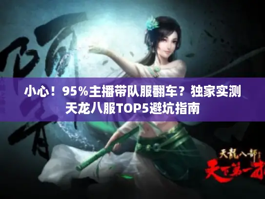 小心!95%主播带队服翻车?独家实测天龙八服TOP5避坑指南 小心!95%主播带队服翻车?独家实测天龙八服TOP5避坑指南