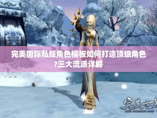 完美国际私服角色模板如何打造顶级角色?三大流派详解