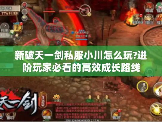 新破天一剑私服小川怎么玩?进阶玩家必看的高效成长路线 新破天一剑私服小川怎么玩?进阶玩家必看的高效成长路线
