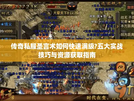 传奇私服圣言术如何快速满级?五大实战技巧与资源获取指南