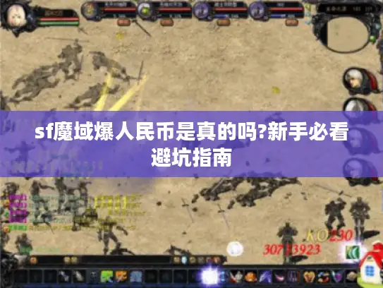 sf魔域爆人民币是真的吗?新手必看避坑指南