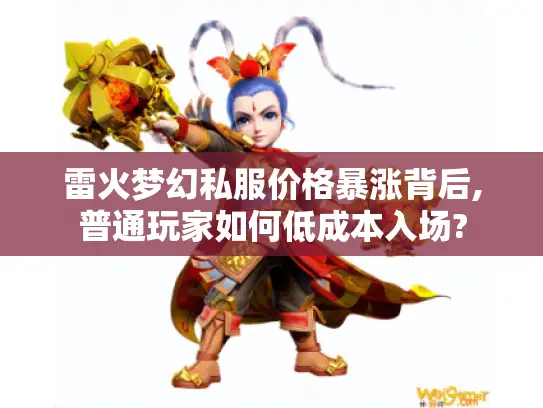 雷火梦幻私服价格暴涨背后,普通玩家如何低成本入场?