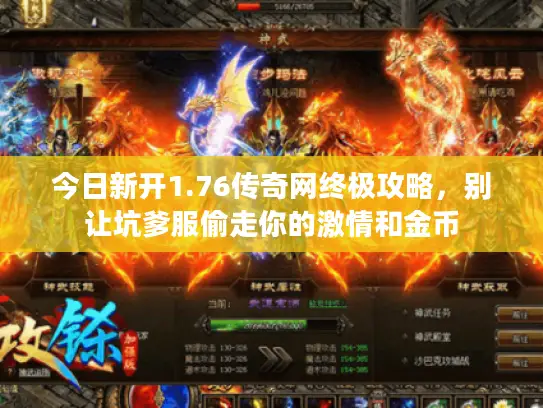 今日新开1.76传奇网终极攻略，别让坑爹服偷走你的激情和金币