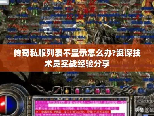 传奇私服列表不显示怎么办?资深技术员实战经验分享