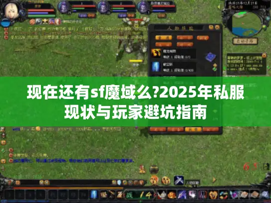 现在还有sf魔域么?2025年私服现状与玩家避坑指南 现在还有sf魔域么?2025年私服现状与玩家避坑指南