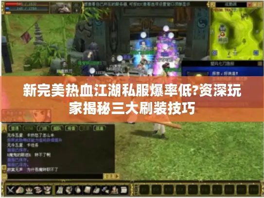 新完美热血江湖私服爆率低?资深玩家揭秘三大刷装技巧