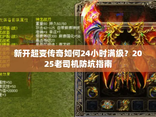 新开超变传奇如何24小时满级？2025老司机防坑指南