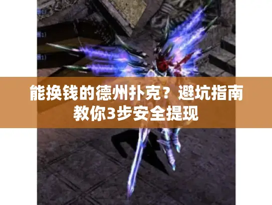 能换钱的德州扑克？避坑指南教你3步安全提现