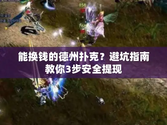 能换钱的德州扑克？避坑指南教你3步安全提现