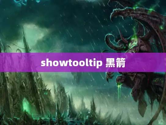 showtooltip 黑箭 showtooltip 黑箭