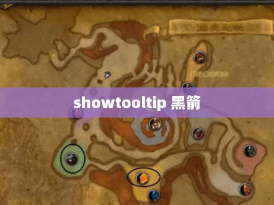 showtooltip 黑箭 showtooltip 黑箭