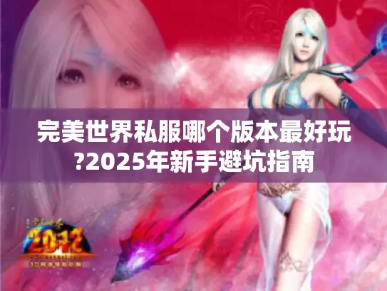 完美世界私服哪个版本最好玩?2025年新手避坑指南