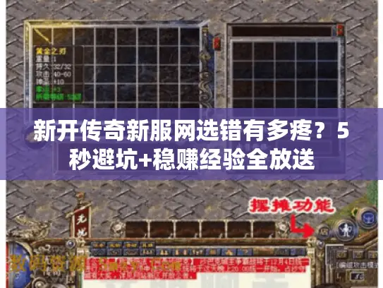 新开传奇新服网选错有多疼？5秒避坑+稳赚经验全放送